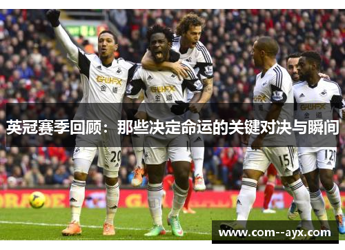 英冠赛季回顾：那些决定命运的关键对决与瞬间