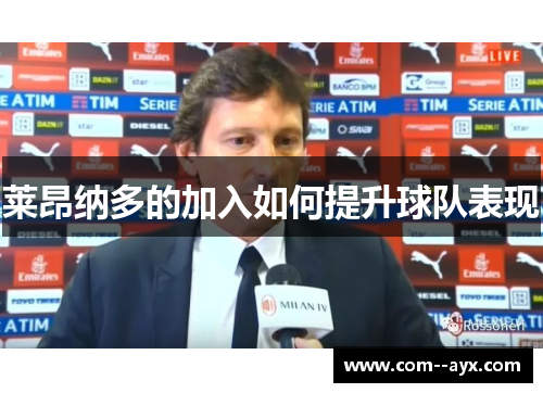 莱昂纳多的加入如何提升球队表现