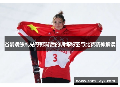 谷爱凌崇礼站夺冠背后的训练秘密与比赛精神解读 谷爱凌崇礼站夺冠背后的训练秘密与比赛精神解读