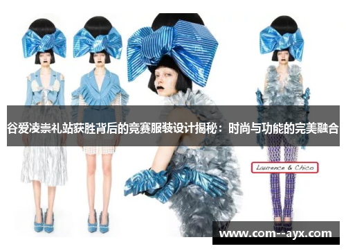 谷爱凌崇礼站获胜背后的竞赛服装设计揭秘：时尚与功能的完美融合