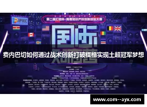 费内巴切如何通过战术创新打破桎梏实现土超冠军梦想