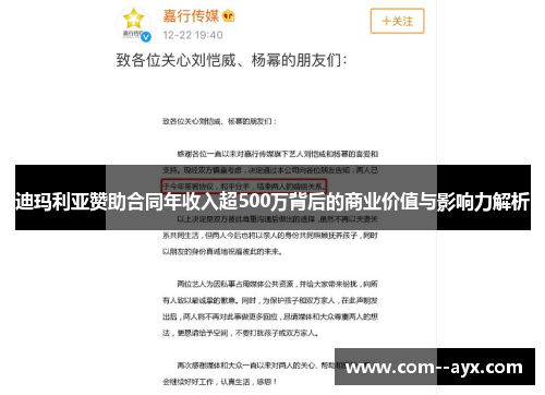 迪玛利亚赞助合同年收入超500万背后的商业价值与影响力解析