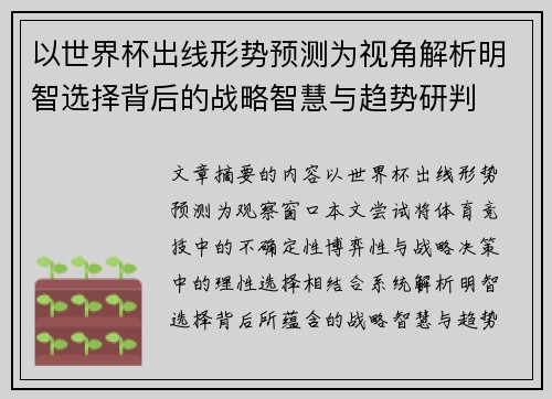 以世界杯出线形势预测为视角解析明智选择背后的战略智慧与趋势研判