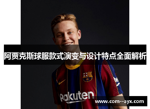 阿贾克斯球服款式演变与设计特点全面解析