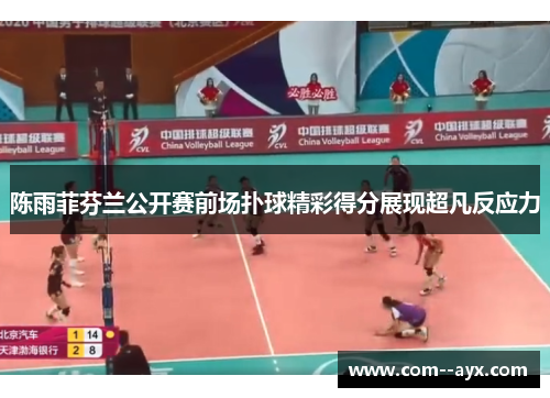 陈雨菲芬兰公开赛前场扑球精彩得分展现超凡反应力