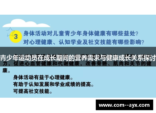 青少年运动员在成长期间的营养需求与健康成长关系探讨
