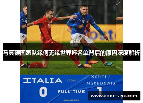 马其顿国家队缘何无缘世界杯名单背后的原因深度解析