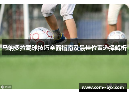 马纳多拉踢球技巧全面指南及最佳位置选择解析