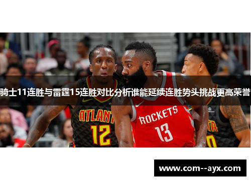 骑士11连胜与雷霆15连胜对比分析谁能延续连胜势头挑战更高荣誉