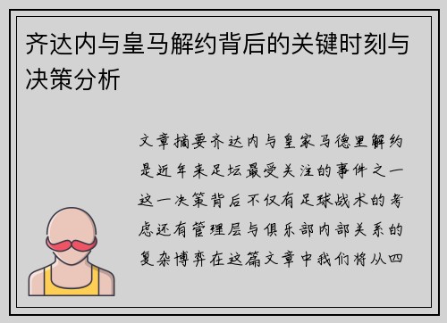 齐达内与皇马解约背后的关键时刻与决策分析