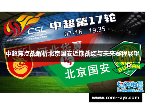中超焦点战解析北京国安近期战绩与未来赛程展望
