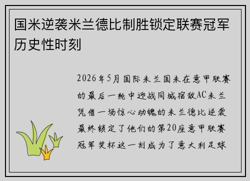 国米逆袭米兰德比制胜锁定联赛冠军历史性时刻 国米逆袭米兰德比制胜锁定联赛冠军历史性时刻