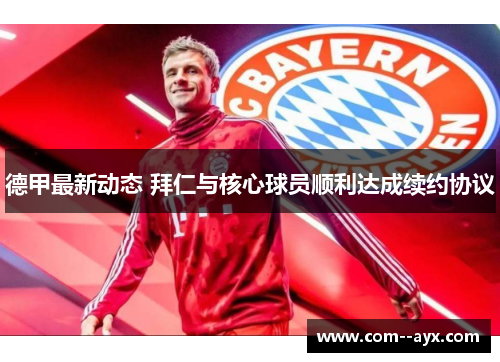 德甲最新动态 拜仁与核心球员顺利达成续约协议