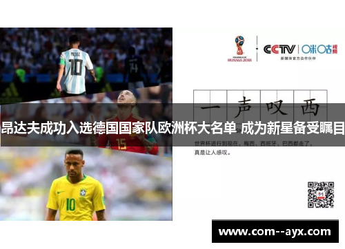 昂达夫成功入选德国国家队欧洲杯大名单 成为新星备受瞩目 昂达夫成功入选德国国家队欧洲杯大名单 成为新星备受瞩目