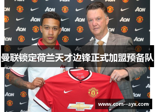 曼联锁定荷兰天才边锋正式加盟预备队 曼联锁定荷兰天才边锋正式加盟预备队