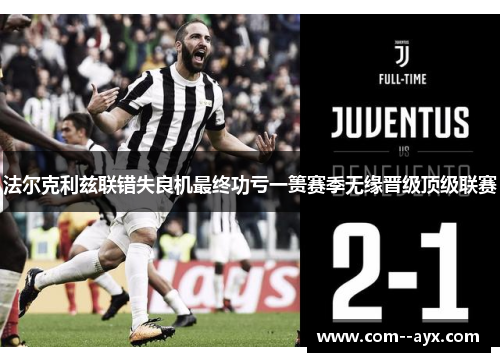 法尔克利兹联错失良机最终功亏一篑赛季无缘晋级顶级联赛 法尔克利兹联错失良机最终功亏一篑赛季无缘晋级顶级联赛