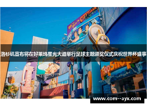 洛杉矶宣布将在好莱坞星光大道举行足球主题颁奖仪式庆祝世界杯盛事