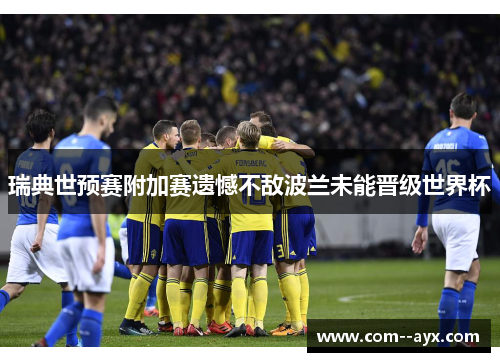 瑞典世预赛附加赛遗憾不敌波兰未能晋级世界杯 瑞典世预赛附加赛遗憾不敌波兰未能晋级世界杯