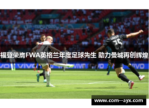 福登荣膺FWA英格兰年度足球先生 助力曼城再创辉煌