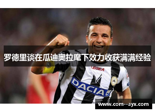 罗德里谈在瓜迪奥拉麾下效力收获满满经验