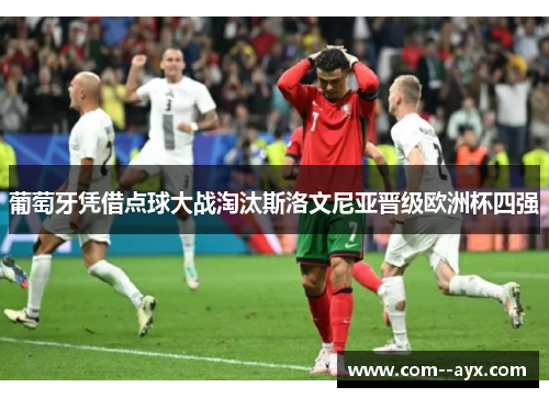 葡萄牙凭借点球大战淘汰斯洛文尼亚晋级欧洲杯四强