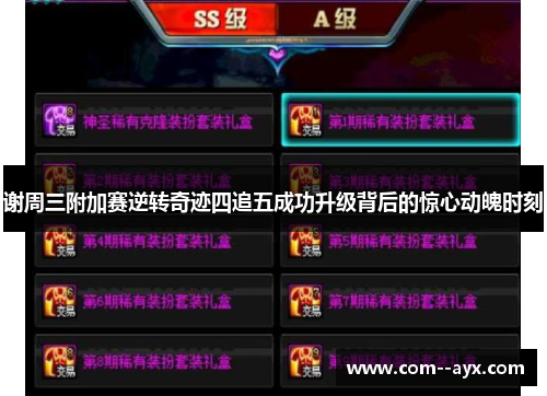 谢周三附加赛逆转奇迹四追五成功升级背后的惊心动魄时刻 谢周三附加赛逆转奇迹四追五成功升级背后的惊心动魄时刻