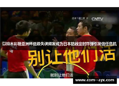 以铃木彩艳亚洲杯低级失误频发成为日本防线定时炸弹引发信任危机