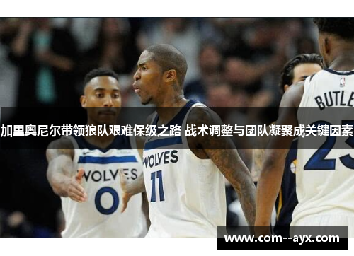 加里奥尼尔带领狼队艰难保级之路 战术调整与团队凝聚成关键因素 加里奥尼尔带领狼队艰难保级之路 战术调整与团队凝聚成关键因素