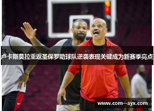 卢卡斯莫拉重返圣保罗助球队逆袭表现关键成为新赛季亮点