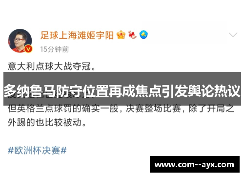 多纳鲁马防守位置再成焦点引发舆论热议