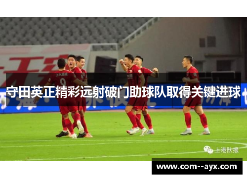 守田英正精彩远射破门助球队取得关键进球