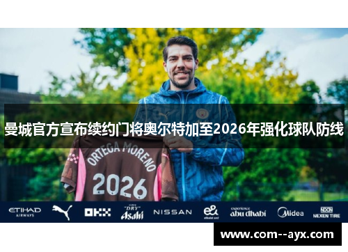 曼城官方宣布续约门将奥尔特加至2026年强化球队防线