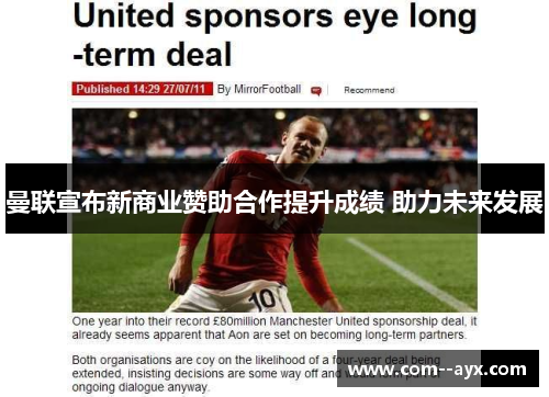 曼联宣布新商业赞助合作提升成绩 助力未来发展