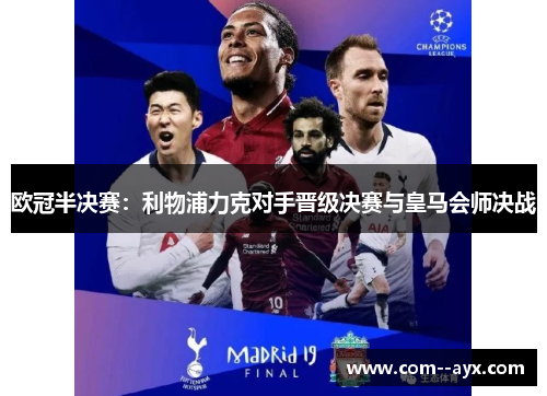 欧冠半决赛：利物浦力克对手晋级决赛与皇马会师决战