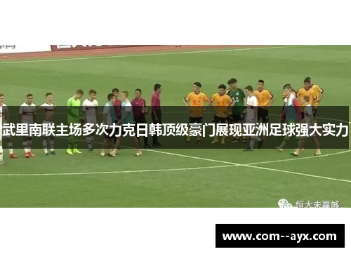 武里南联主场多次力克日韩顶级豪门展现亚洲足球强大实力