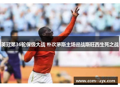 英冠第36轮保级大战 朴次茅斯主场迎战斯旺西生死之战