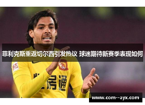 菲利克斯重返切尔西引发热议 球迷期待新赛季表现如何