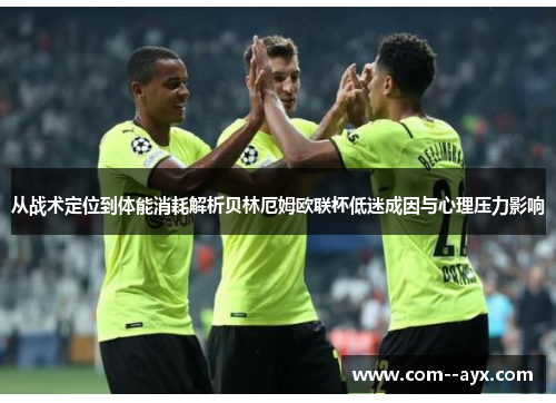 从战术定位到体能消耗解析贝林厄姆欧联杯低迷成因与心理压力影响