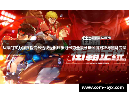 从豪门实力到赛程变数透视世俱杯争冠形势全景分析关键对决与黑马变量