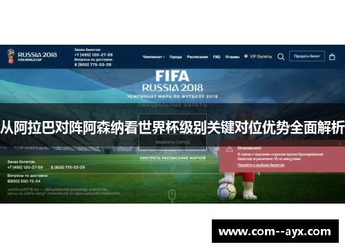 从阿拉巴对阵阿森纳看世界杯级别关键对位优势全面解析