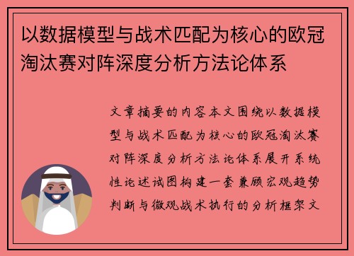 以数据模型与战术匹配为核心的欧冠淘汰赛对阵深度分析方法论体系