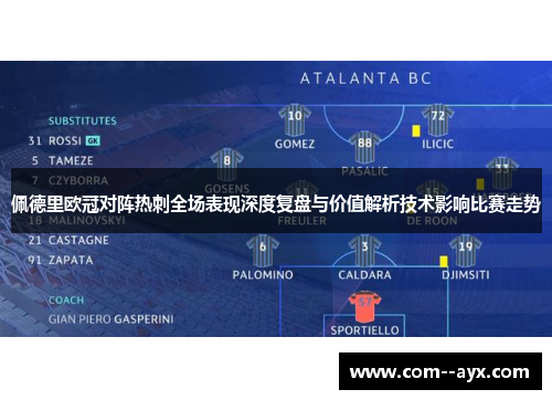 佩德里欧冠对阵热刺全场表现深度复盘与价值解析技术影响比赛走势