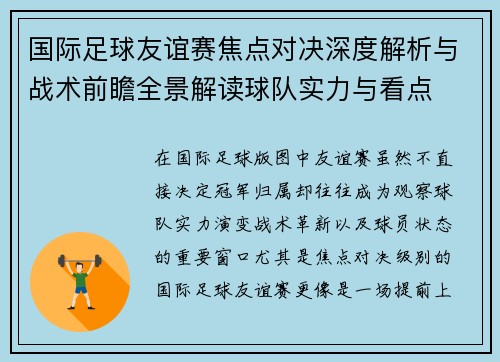 国际足球友谊赛焦点对决深度解析与战术前瞻全景解读球队实力与看点