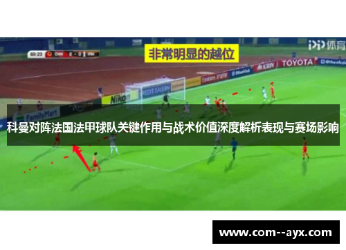 科曼对阵法国法甲球队关键作用与战术价值深度解析表现与赛场影响