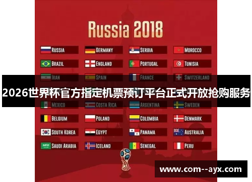 2026世界杯官方指定机票预订平台正式开放抢购服务