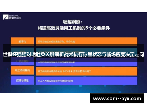 世俱杯强强对话胜负关键解析战术执行球星状态与临场应变决定走向