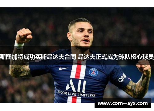 斯图加特成功买断昂达夫合同 昂达夫正式成为球队核心球员