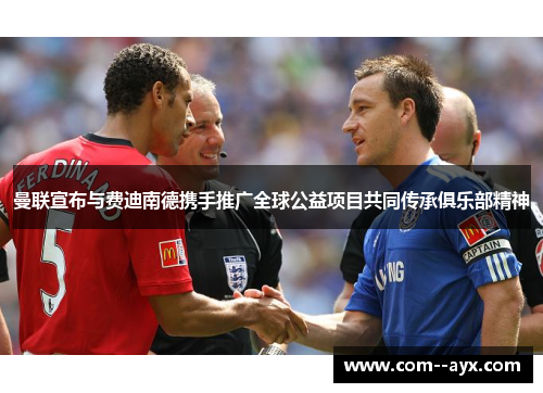 曼联宣布与费迪南德携手推广全球公益项目共同传承俱乐部精神 曼联宣布与费迪南德携手推广全球公益项目共同传承俱乐部精神