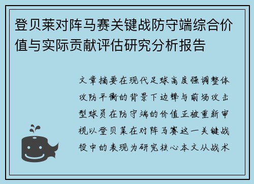 登贝莱对阵马赛关键战防守端综合价值与实际贡献评估研究分析报告