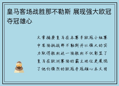 皇马客场战胜那不勒斯 展现强大欧冠夺冠雄心